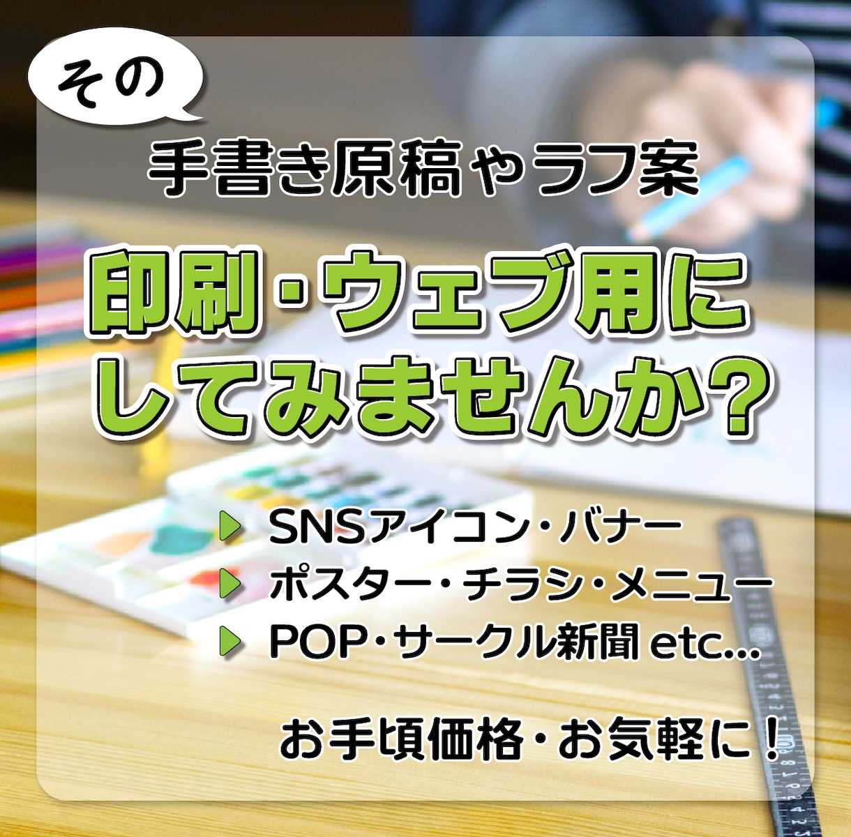 お手持ちの原稿、印刷･ウェブ用データにします 手書き原稿やイラスト、粗い画像のトレースなどをデータ化します イメージ1