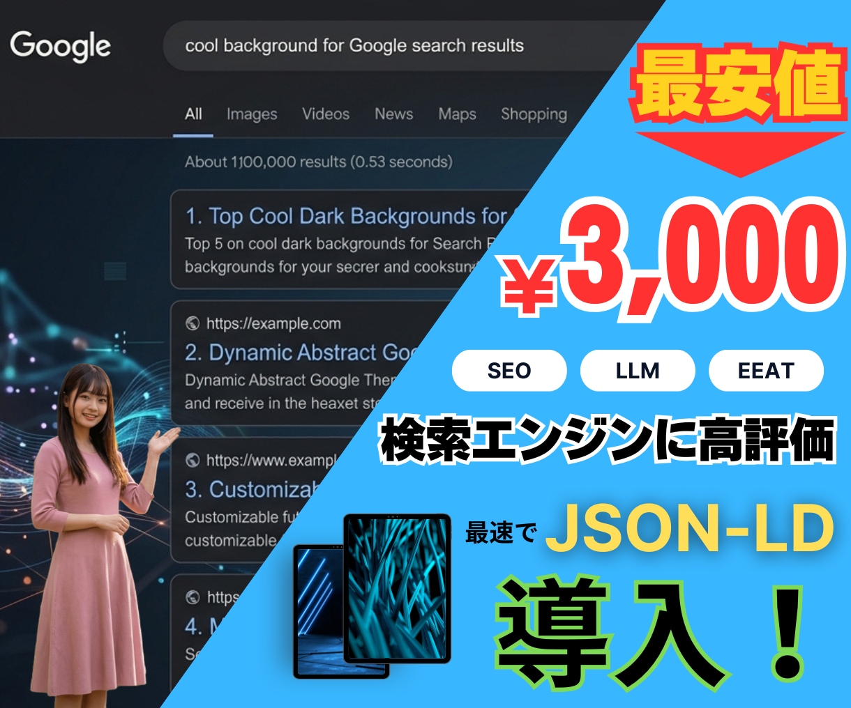 SEO/検索エンジン対応！JSON-LD導入します 検索エンジンで上位表示を狙えてSEO集客率アップ！ イメージ1