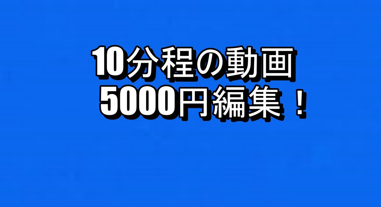動画編集やります 安くやります！よろしくお願いします！ イメージ2