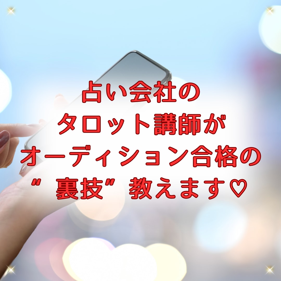 電話占い会社のオーディションに合格するコツ教えます 在宅プロ占い師で稼ぎたい人必見！攻略対策して応募しよう！ イメージ2