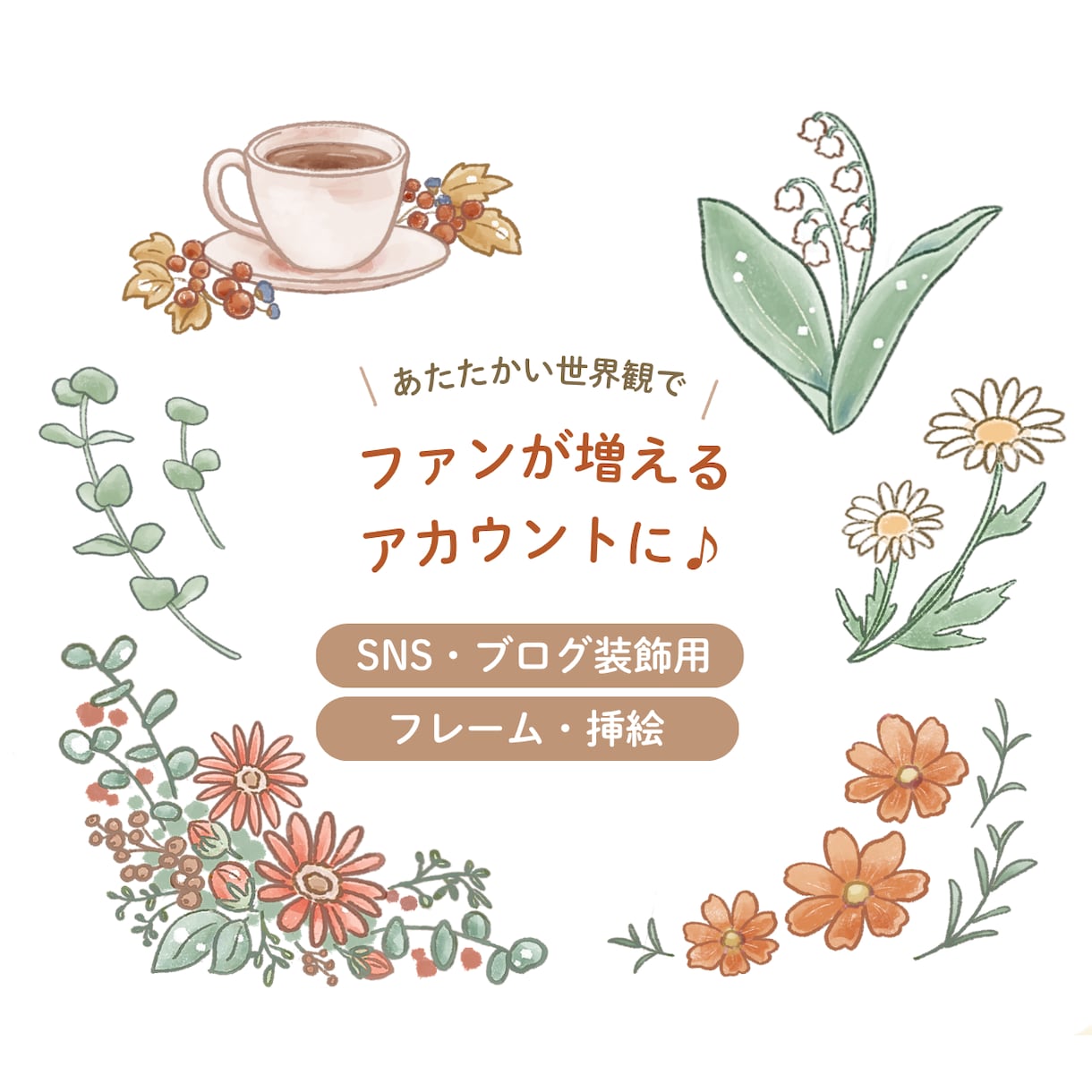 SNS・ブログの装飾に♪お花・小物等の挿絵描きます 優しくあたたかな世界観で、ファンが増えるアカウントに♪ イメージ1