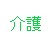 Excel等を使った介護で必要な資料作成します Excel.Word.パワポでの作業となります イメージ4