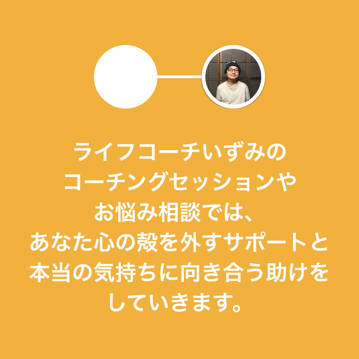 今日もお疲れ様☺︎ あなたのお話お聴きします 否定せず、あなたの中にある価値を見出します。 イメージ7