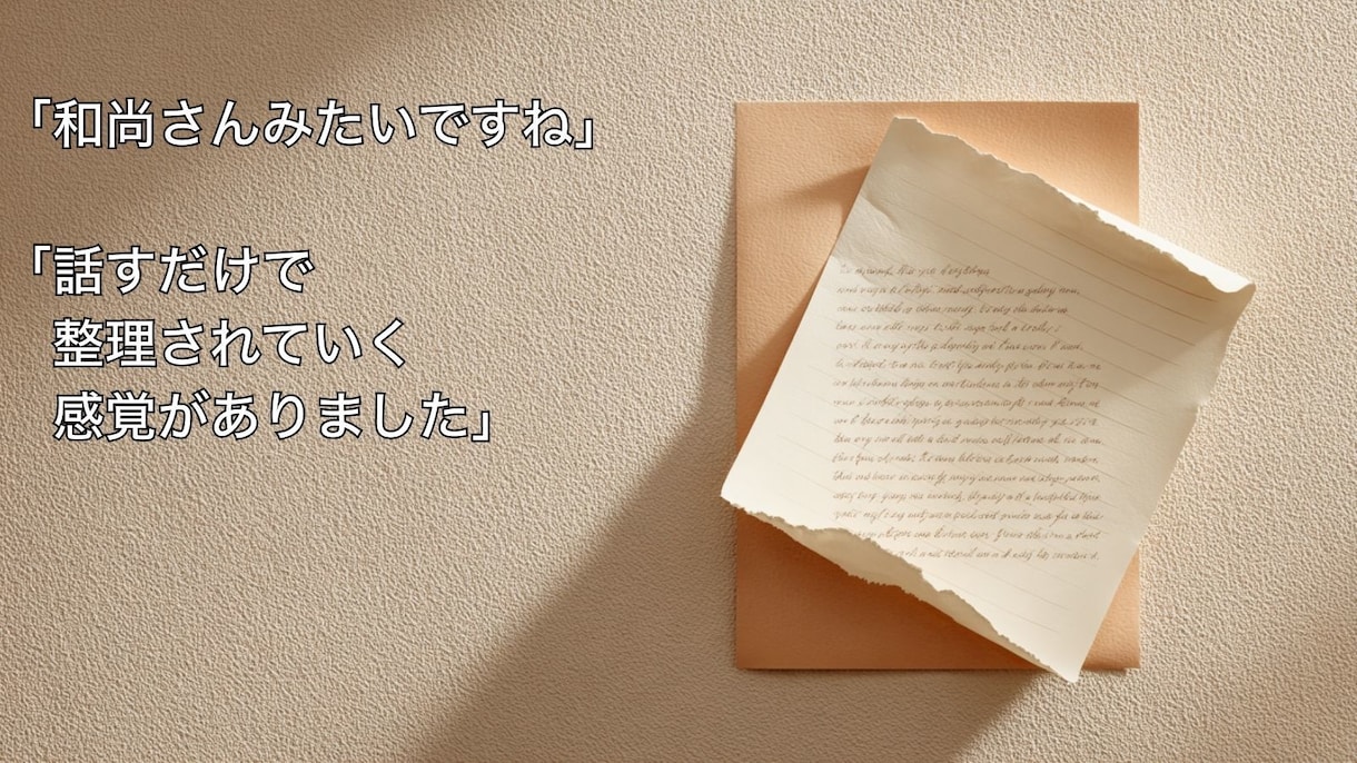 もやもや整理の伴走します 和尚のように静かに、でも明確に イメージ9