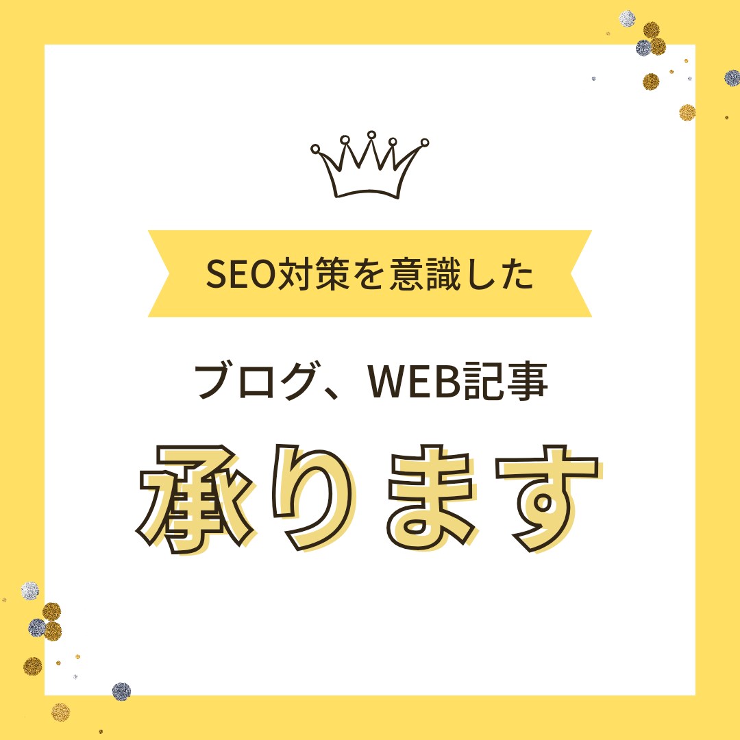 SEO対策を意識した記事を執筆いたします ブログ記事を読まれる記事にしませんか？！ イメージ1