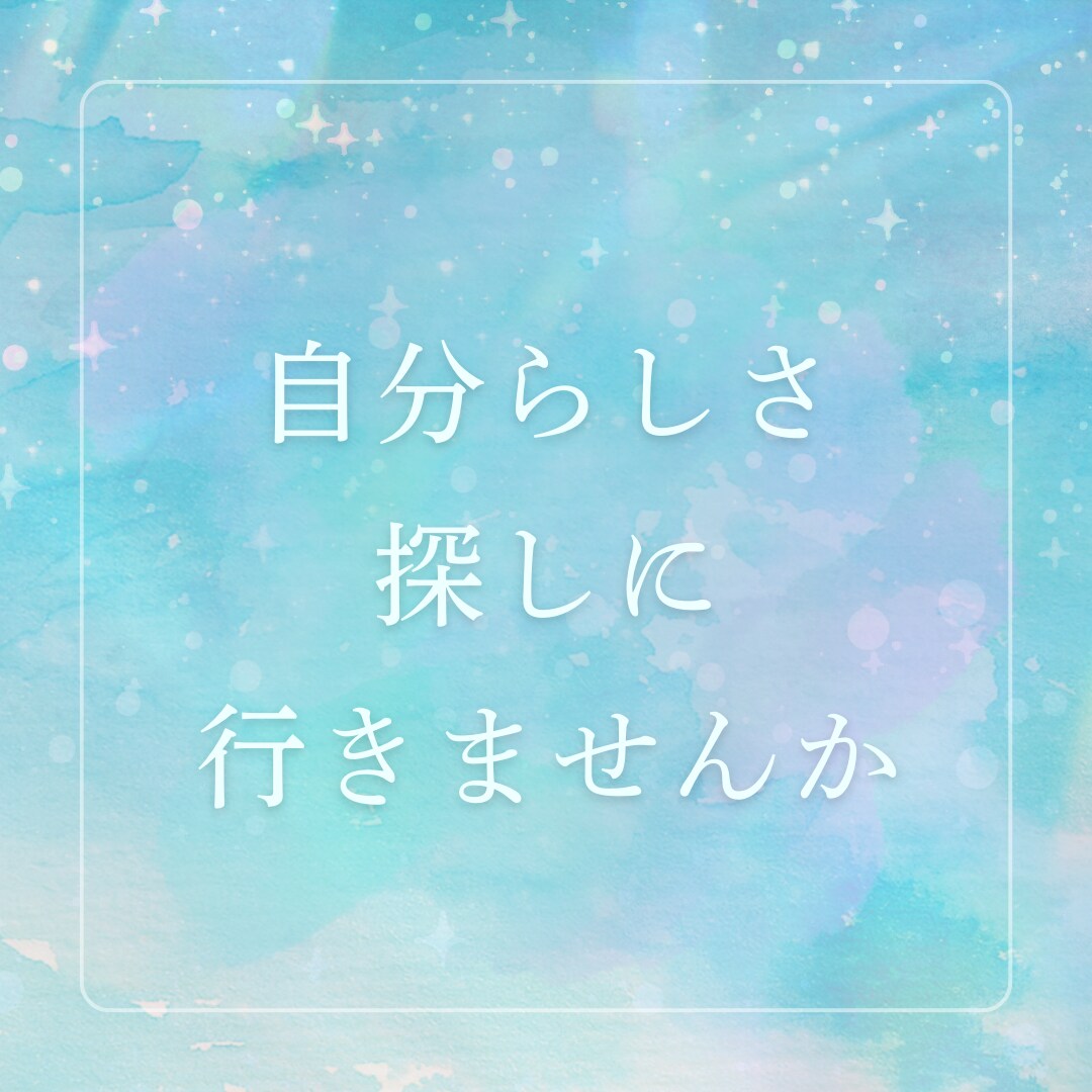 数秘＆オラクル！自分らしく生きたいあなたに届けます 知ってますか自分のこと？本当はもっと生きやすくなれるんです♡ イメージ9
