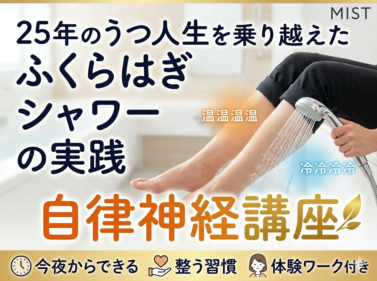 うつゼロシャワー読者限定ふくらはぎシャワ実践します 今夜から迷わない！あなたに合う温冷シャワーのやり方教えます イメージ1