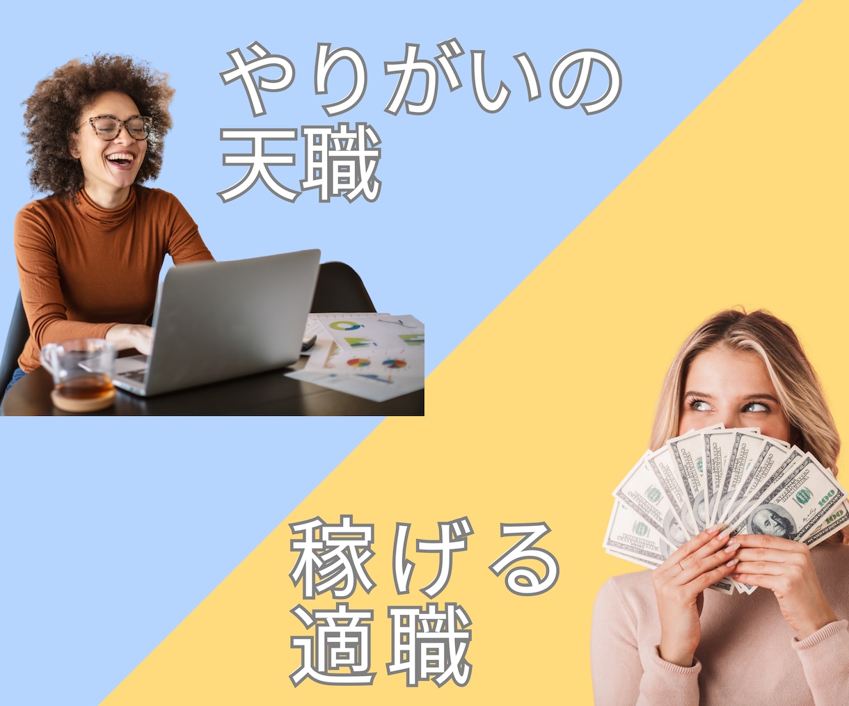 稼げる【適職】やりがいの【天職】が分かります あなたの才能、魅力から❝向いている❞仕事を伝えます イメージ3