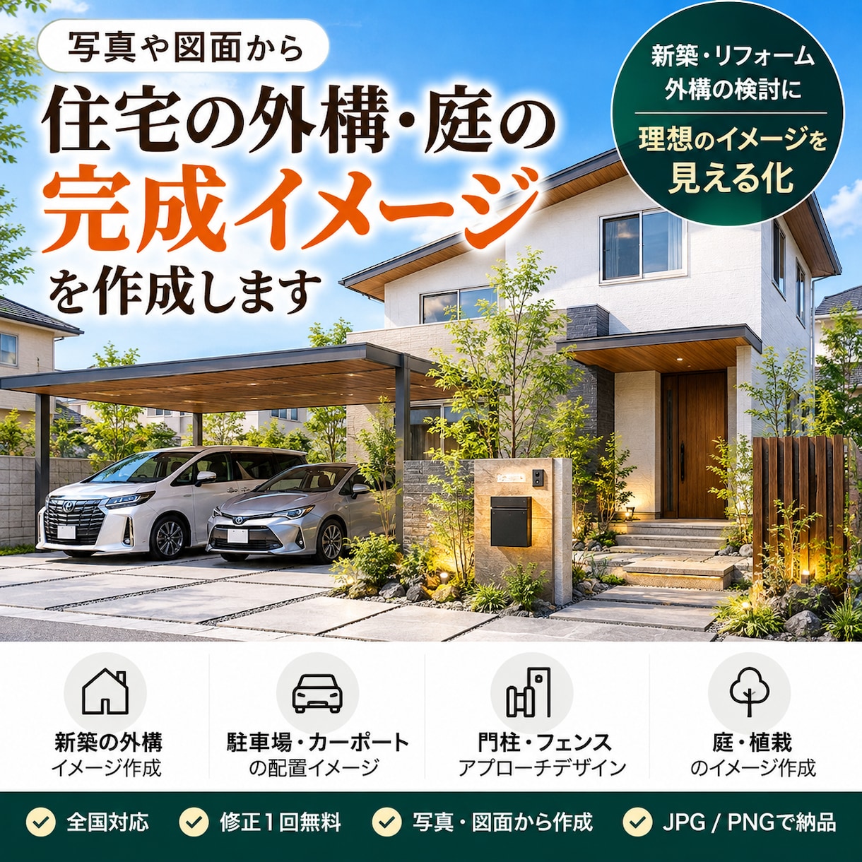 住宅の外構・庭の完成イメージを作成します 写真や図面から理想の外構をわかりやすく画像にします イメージ1