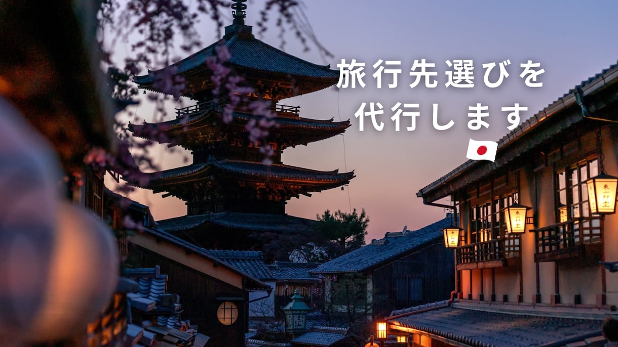 あなたにぴったりの国内旅行プラン作ります 行きたい場所がなくてもOK！旅行先をご提案します イメージ1