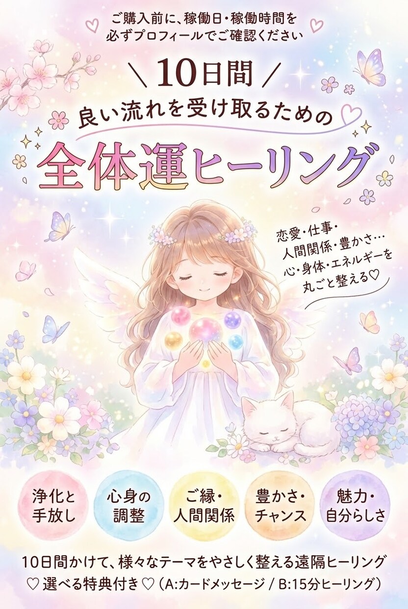 10日間♡恋愛・仕事・ご縁・全体運ヒーリングします 10日間♡良い流れを受け取る全体運ヒーリング イメージ1