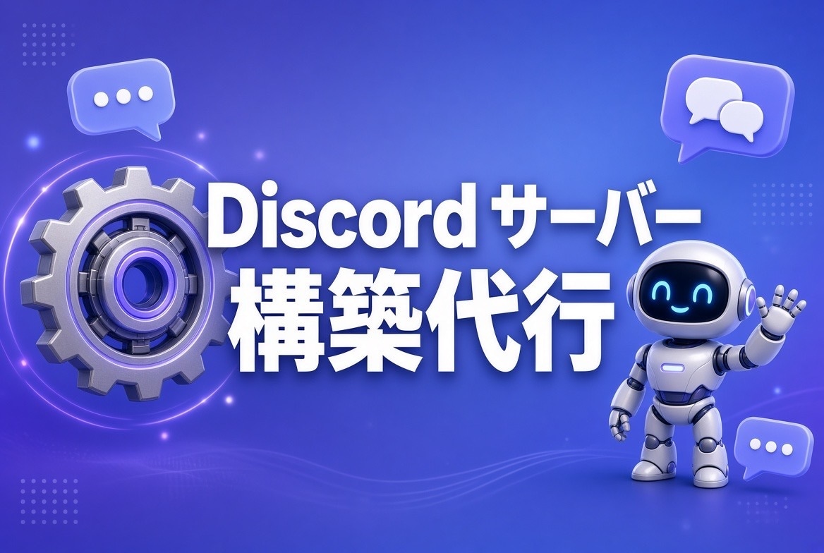 格安でdiscordサーバー作成代行します 面倒な設定は丸投げ！discordの基本設定を代行します イメージ1
