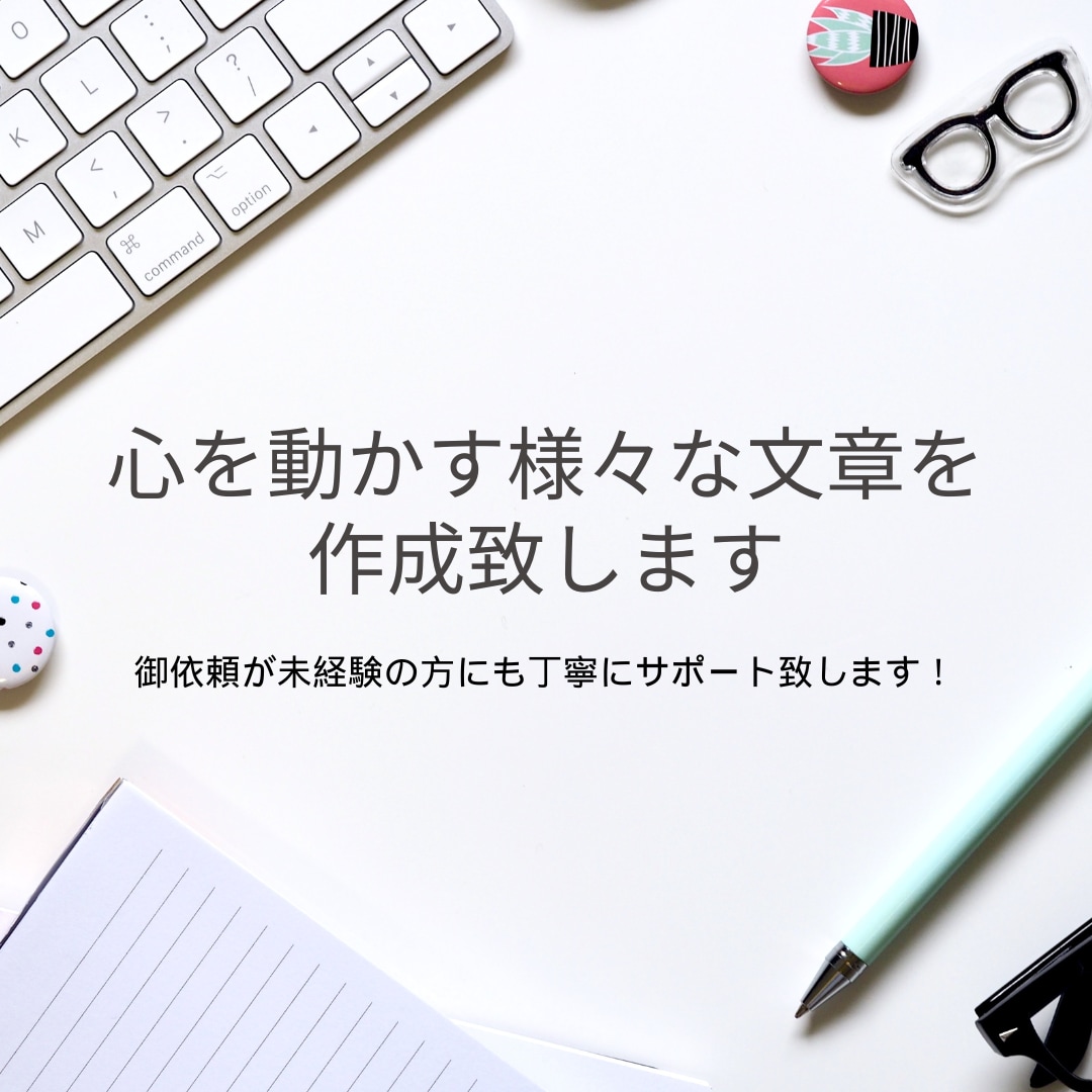 心を動かす様々な文章記事作成いたします 人の心を動かし、行動・結果につなげる記事・コラムの作成 イメージ1