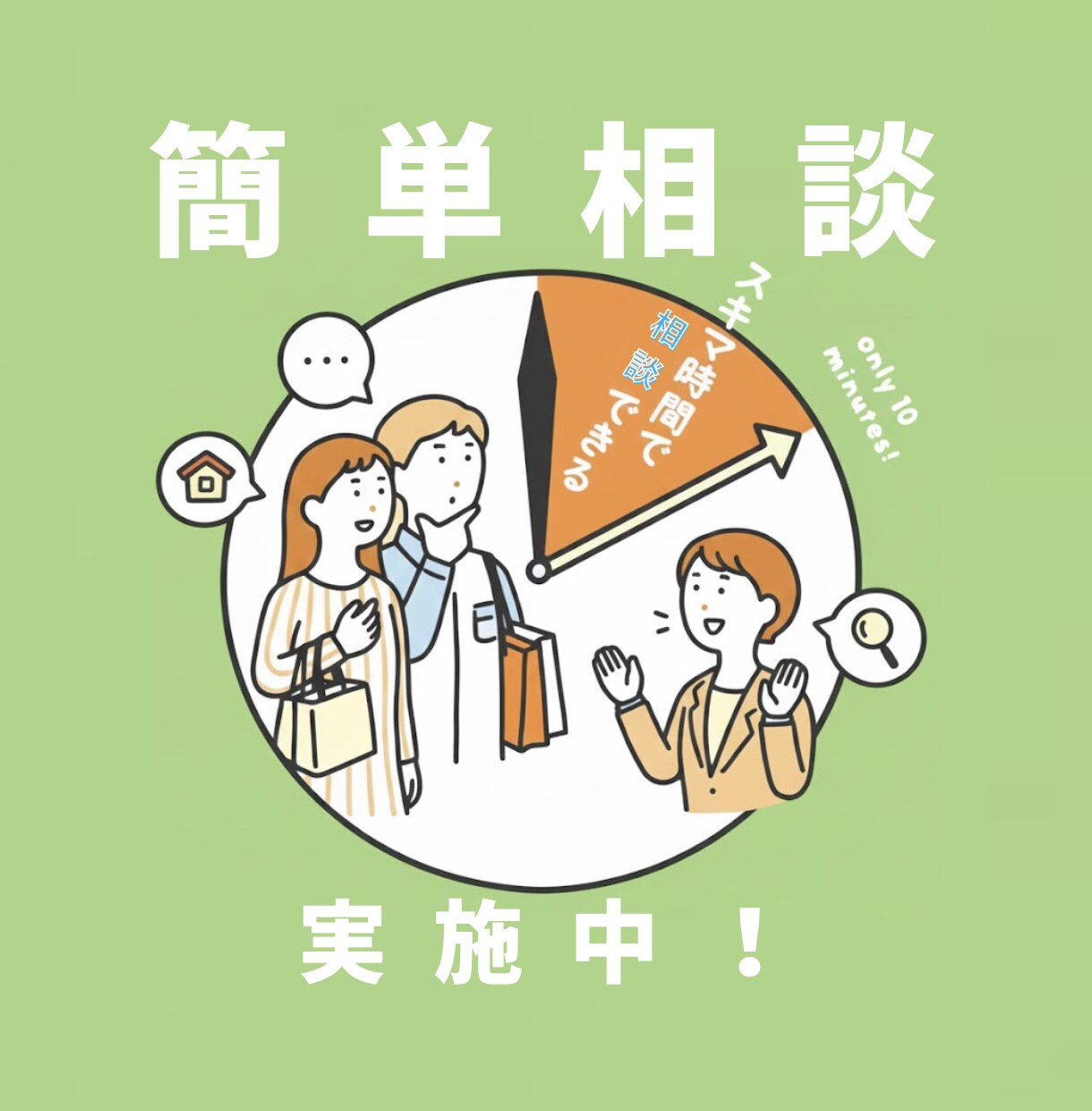 簡単相談♪♪住宅購入の気になることなんでも答えます 経験豊富なプロが、あなたの気になることを解決します! イメージ1