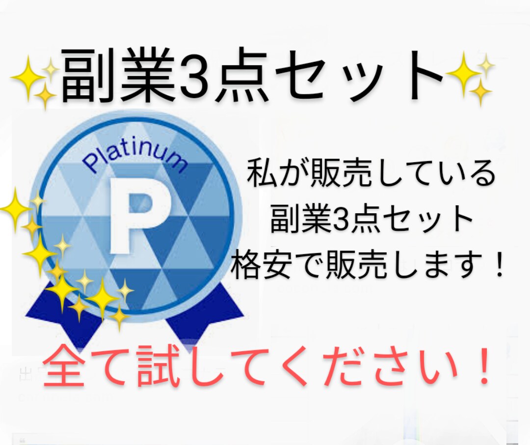 初心者必見！爆盛副業3点セット格安で販売します 私稼いでいる商品を全てお譲りします。残り１名低価格で提供中！ イメージ1