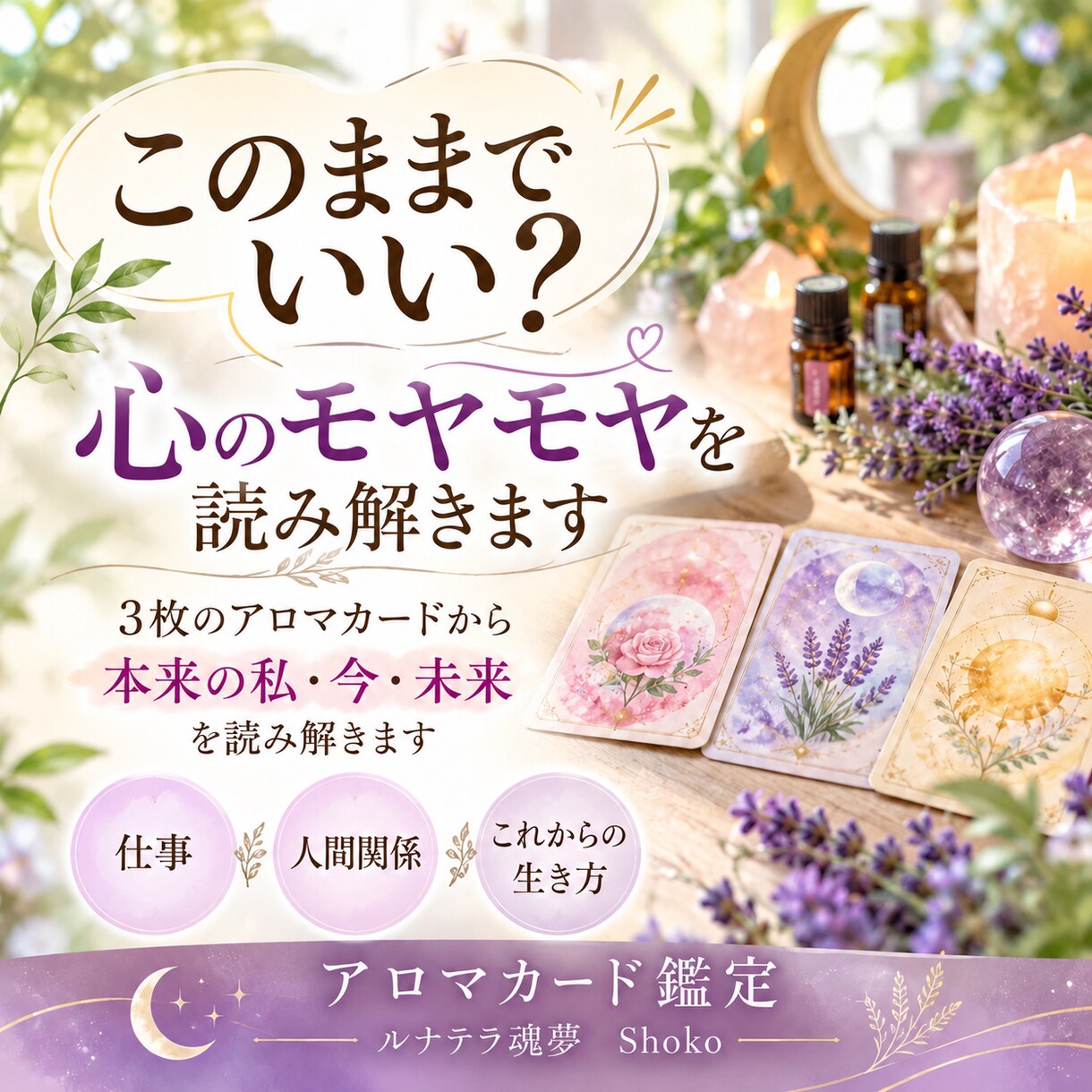 アロマカードで心のモヤモヤを読み解きます 3枚のカードで本来の私・今・未来をやさしく読み解きます イメージ1
