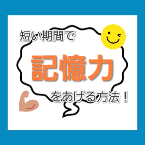 今すぐ頭に入れたいのに入らない‼暗記の方法教えます 学校のテストや会社のプレゼンで焦ってる。記憶力を上げたい人へ イメージ1