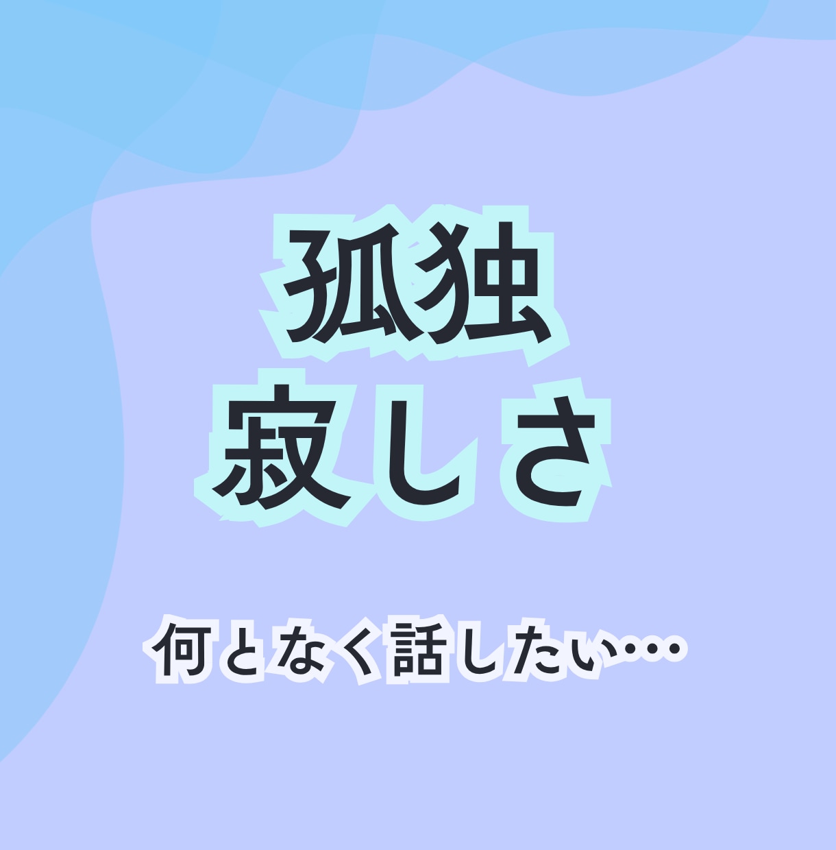 孤独、寂しさ、何となく話したいをお聴きします 孤独で寂しい時私がいます/ただ聴いてほしい イメージ2