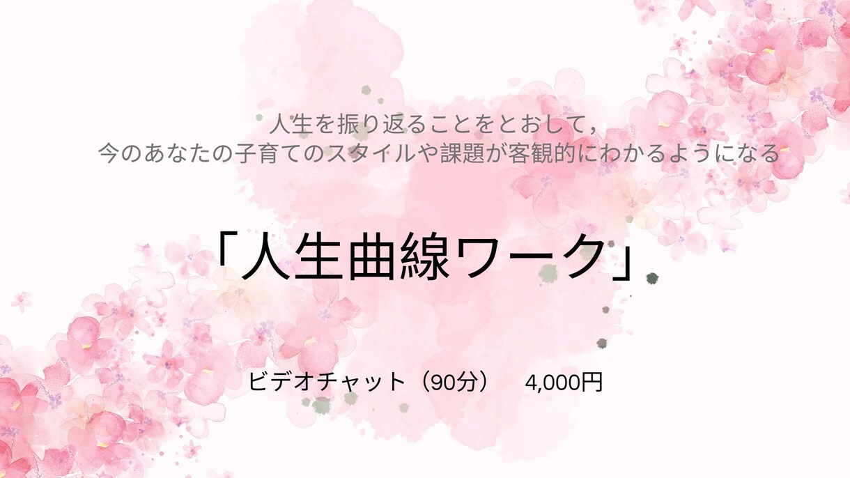 人生曲線ワークで子育ての特徴・課題を発見します 小学生の子育て中のママのための幸せ子育てをサポート イメージ1