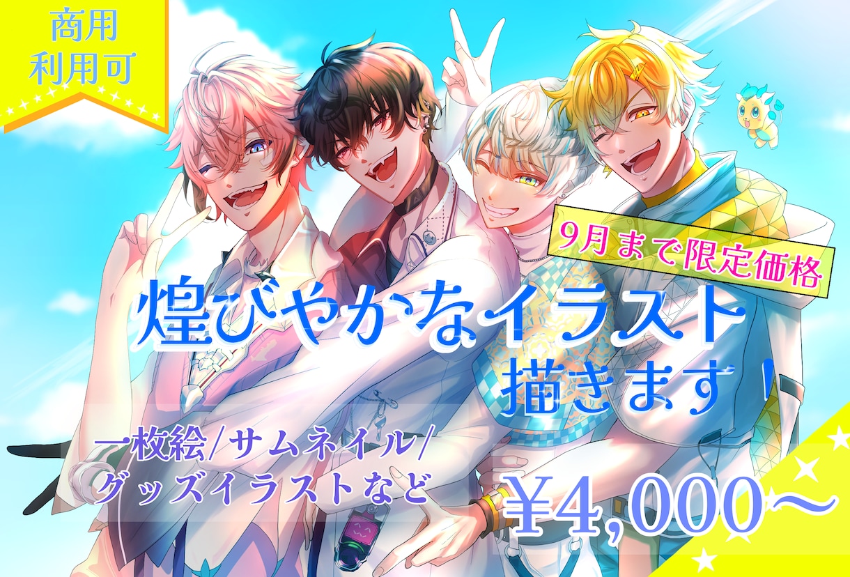 9月まで！魅力的な一枚絵描きます グッズ・立ち絵・サムネイルなど幅広く対応させていただきます！ イメージ1