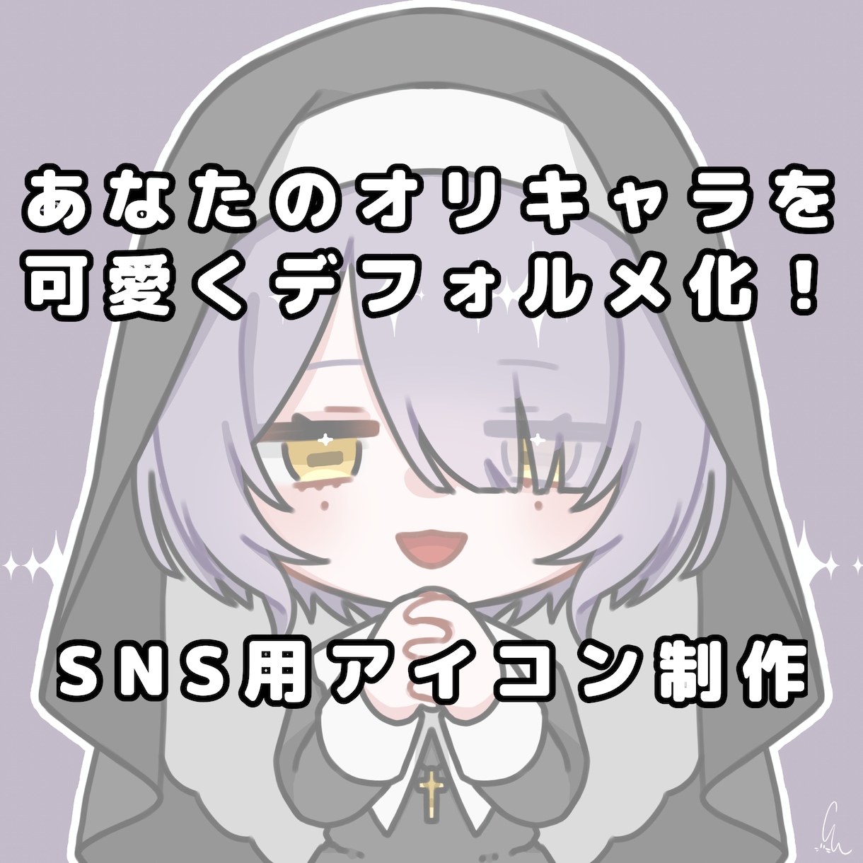 オリキャラデフォルメ化アイコンを作ります オリキャラを可愛くデフォルメ化！アイコンにしてお届けします！ イメージ1
