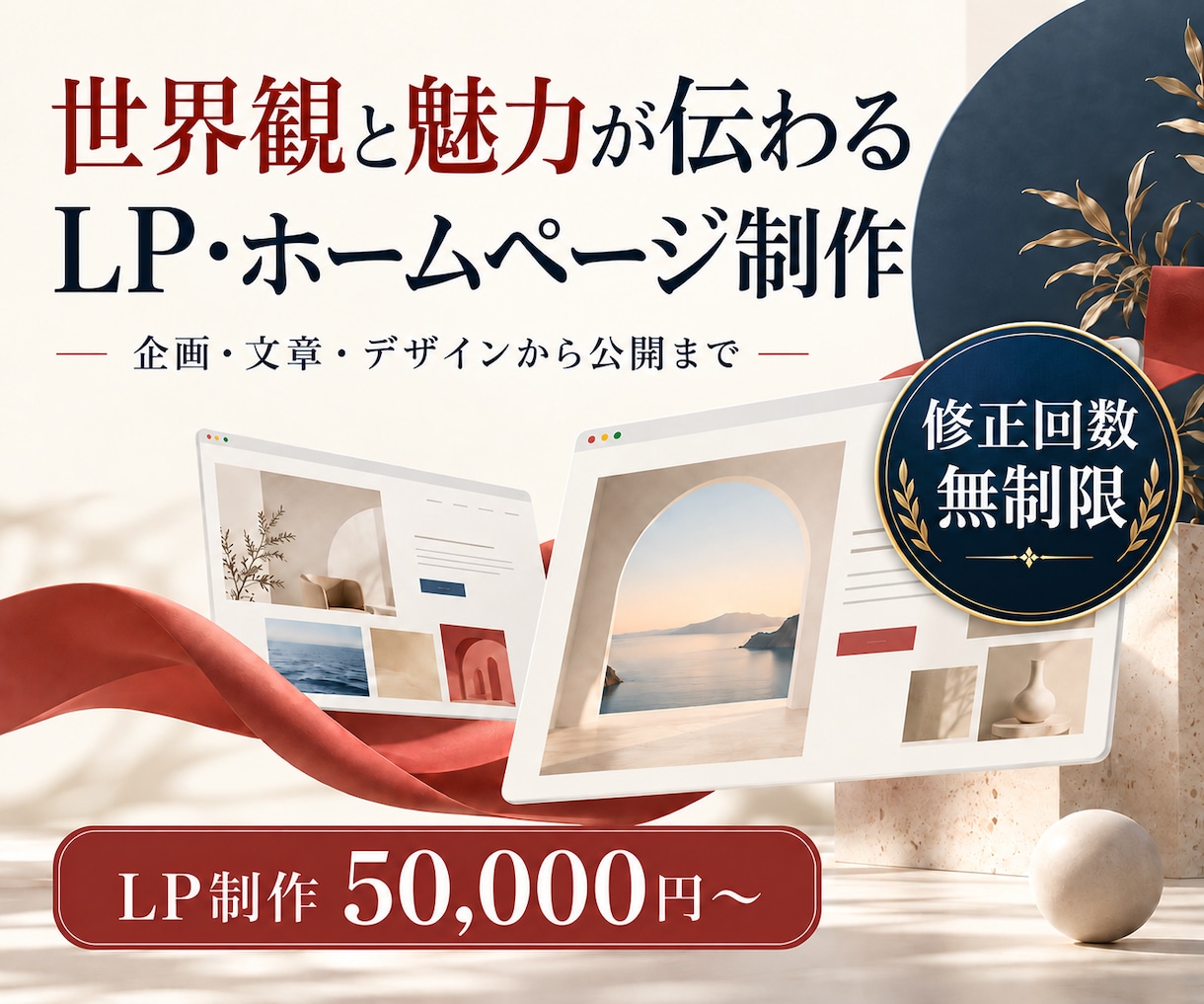 世界観と魅力が伝わるLP・HPを制作します 企画・文章・デザインから公開までまとめてサポート イメージ1
