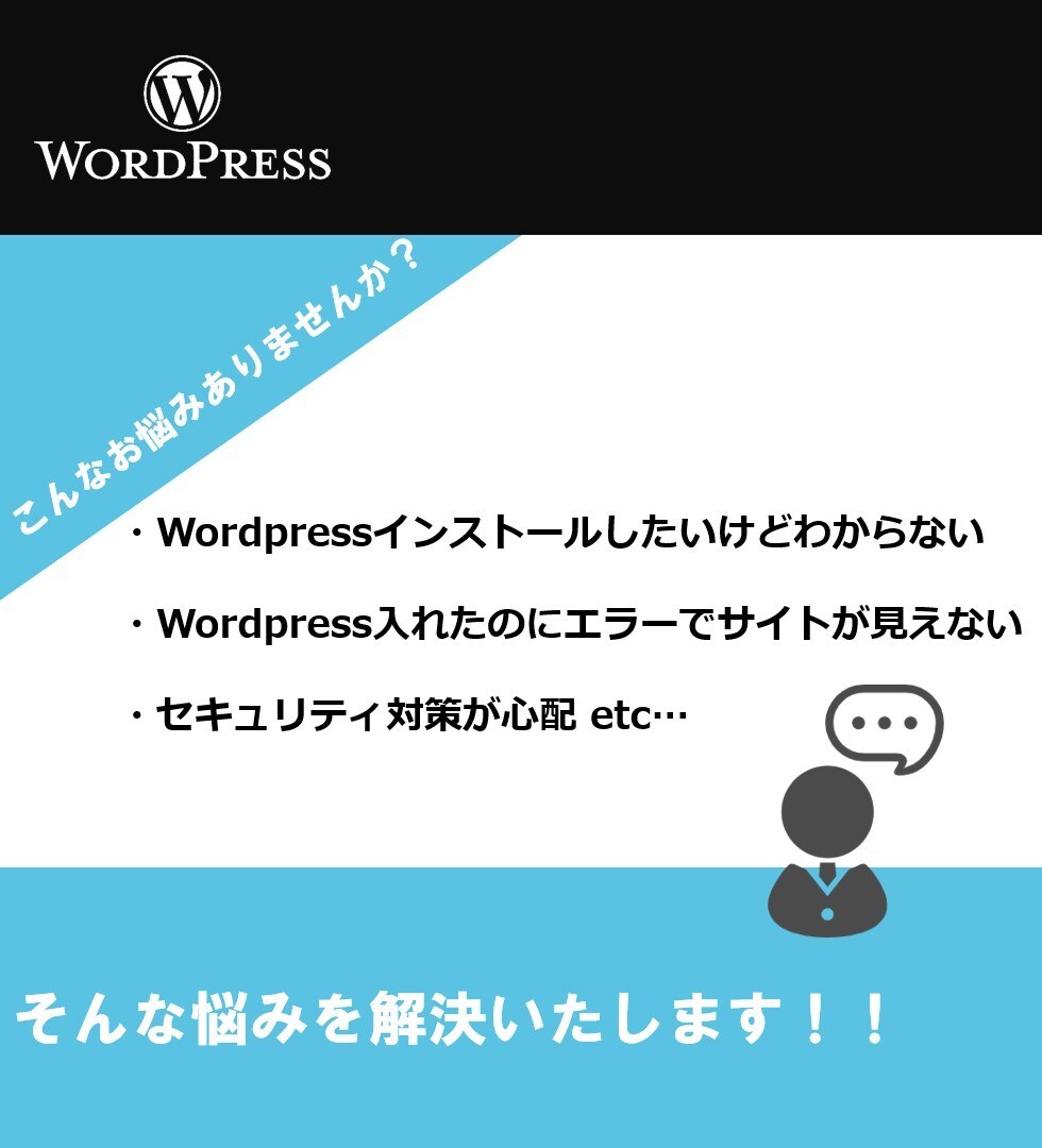 Wordpress)構築や修復なんでも行います ワードプレスを新しく構築したい場合エラーで閲覧負荷な場合など イメージ2