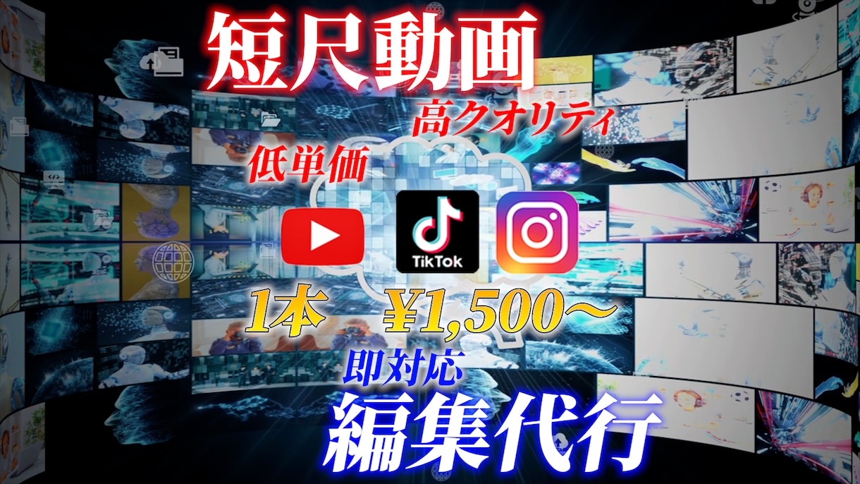 数字が上がる！短尺動画！編集します 即対応・低単価・高品質の動画作成いたします！ イメージ2
