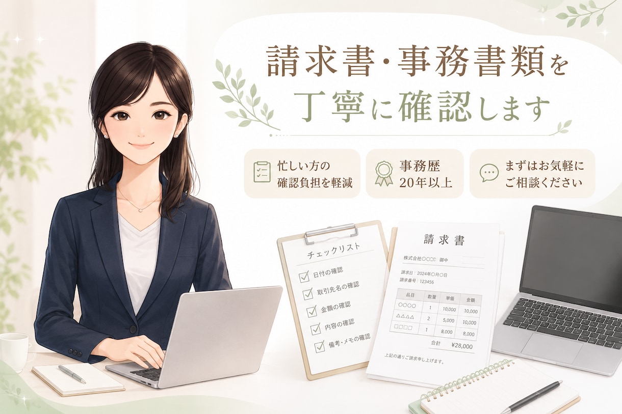 請求書・事務書類を丁寧に確認します 忙しい方の確認負担を軽減します イメージ1