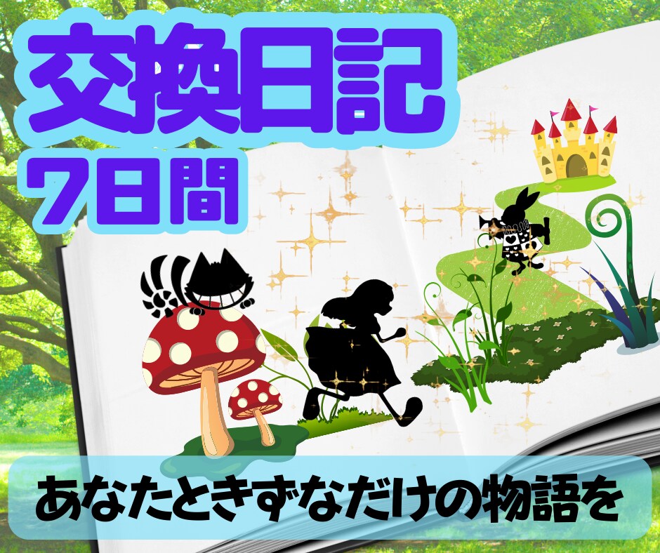 交換日記7日間❤一日一通の想いに丁寧にお返事します 気持ちの整理/即レスや電話苦手/吐き出したい/クールダウン イメージ1