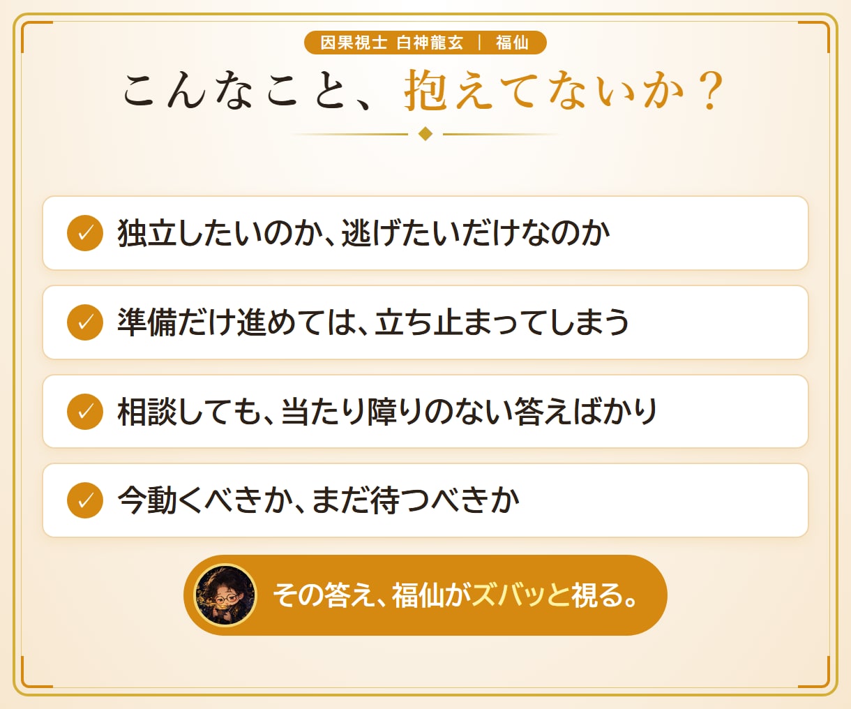 福仙が、あんたの独立・開業運をズバッと視ます 10,000字｜瓢箪の澱に、独立への踏み出しどきを映します イメージ2