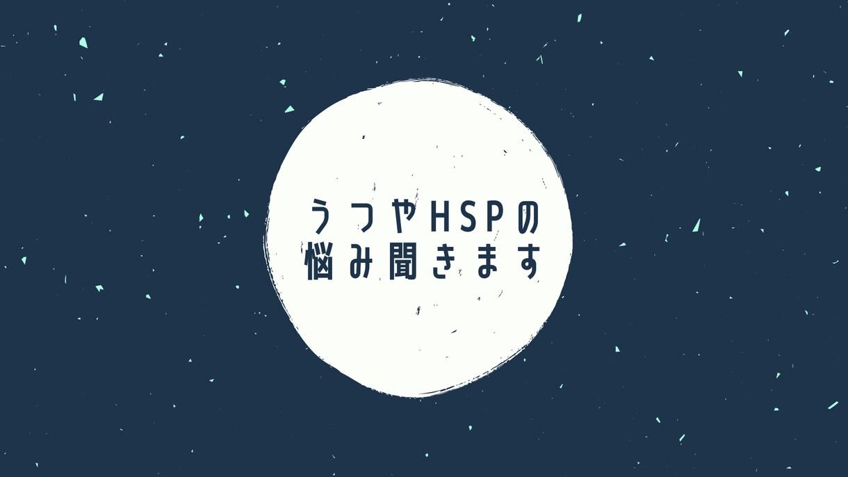 うつやHSPに悩んでいる方、お話聞きます 周りに相談できない、話しても理解してもらえないという方へ イメージ1