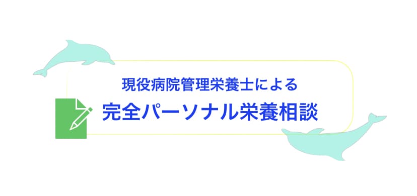 栄養に関するお悩みに答えます 現役病院管理栄養士による完全パーソナルの栄養相談です イメージ1