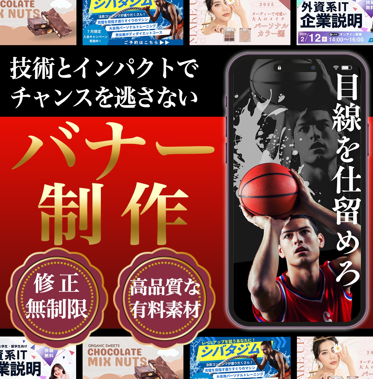 チャンスを逃さない訴求力のあるバナーをお作りします “目で見て”“頭に残る”バナーを制作します！ イメージ1