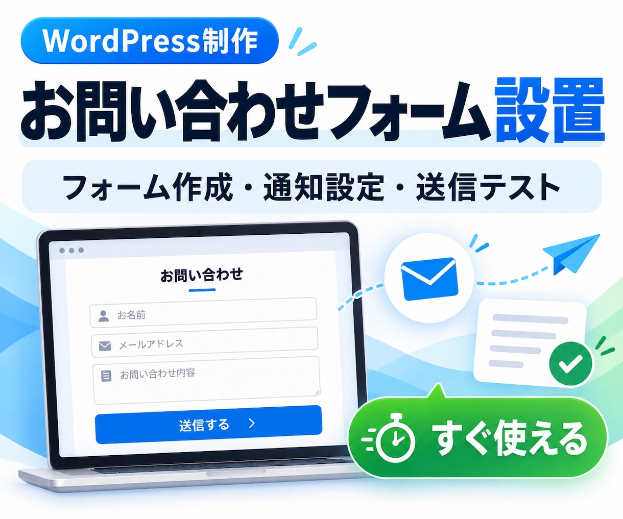 お問い合わせフォームを作成・設置します 通知メール・自動返信・送信テストまでまとめて対応します イメージ1