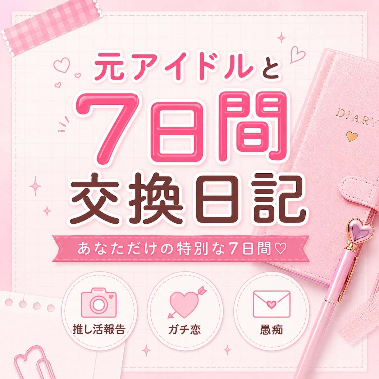 元アイドルが7日間交換日記の相手になります 推し活や日常生活での出来事なんでも聞きます♡ イメージ1