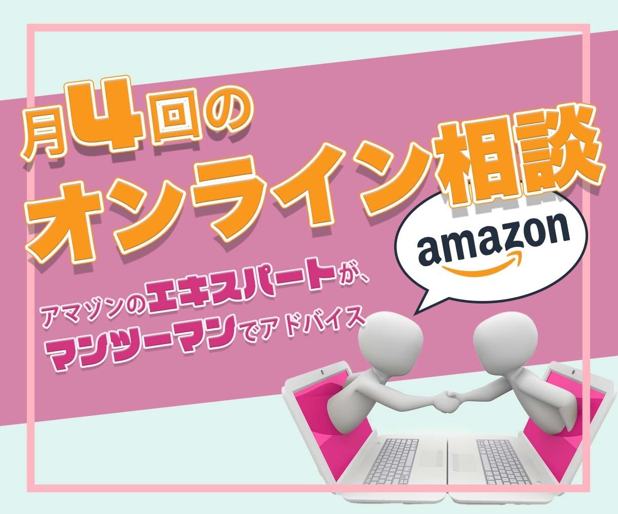 月４回！オンラインでアマゾンコンサル承ります １回１時間！アマゾンでの売上UP、お悩み解決サポートします。 イメージ1