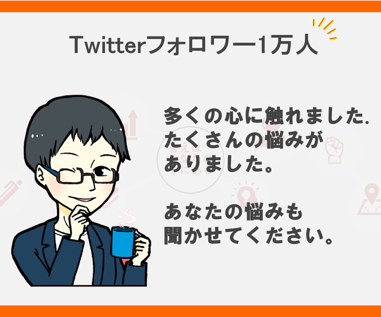 Twitterフォロワー1万人 が電話相談承ります Twitterインフルエンサーがあなたのお悩みに寄り添います イメージ1