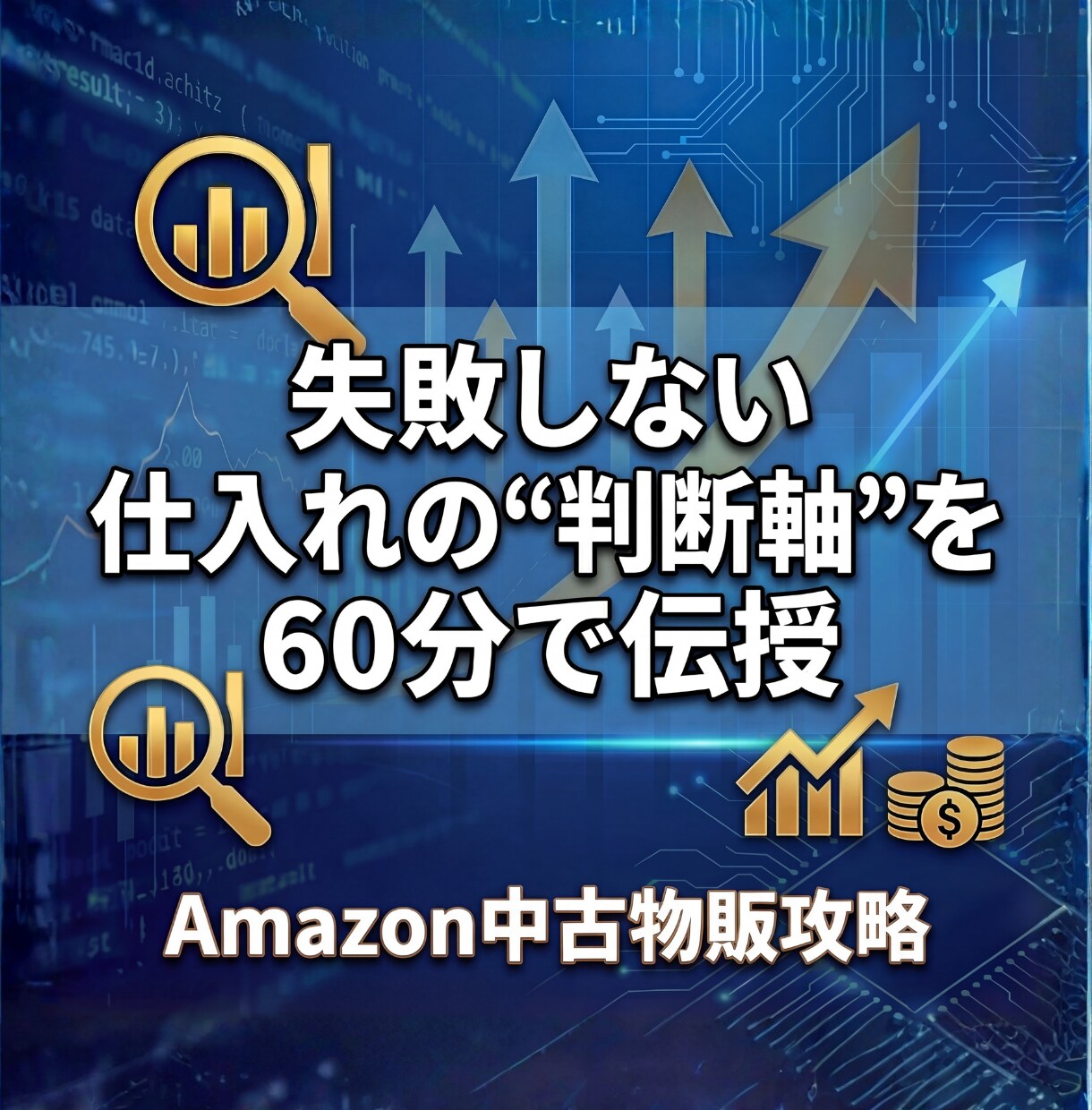 週2日稼働で月利100万の仕入れ基準を習得させます 迷いが消える仕入れ判断を“60分で”習得 イメージ1