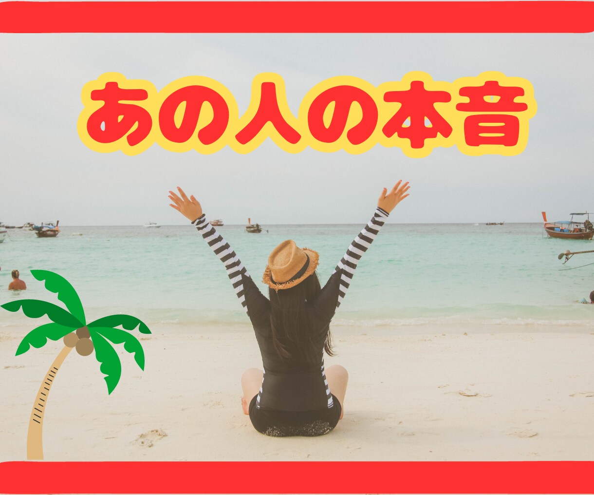彼の心はスキャンダル⁈ギザギザハートを占います 疑いたくないのに本当を知りたい抑えきれない想いに揺れる私 イメージ4