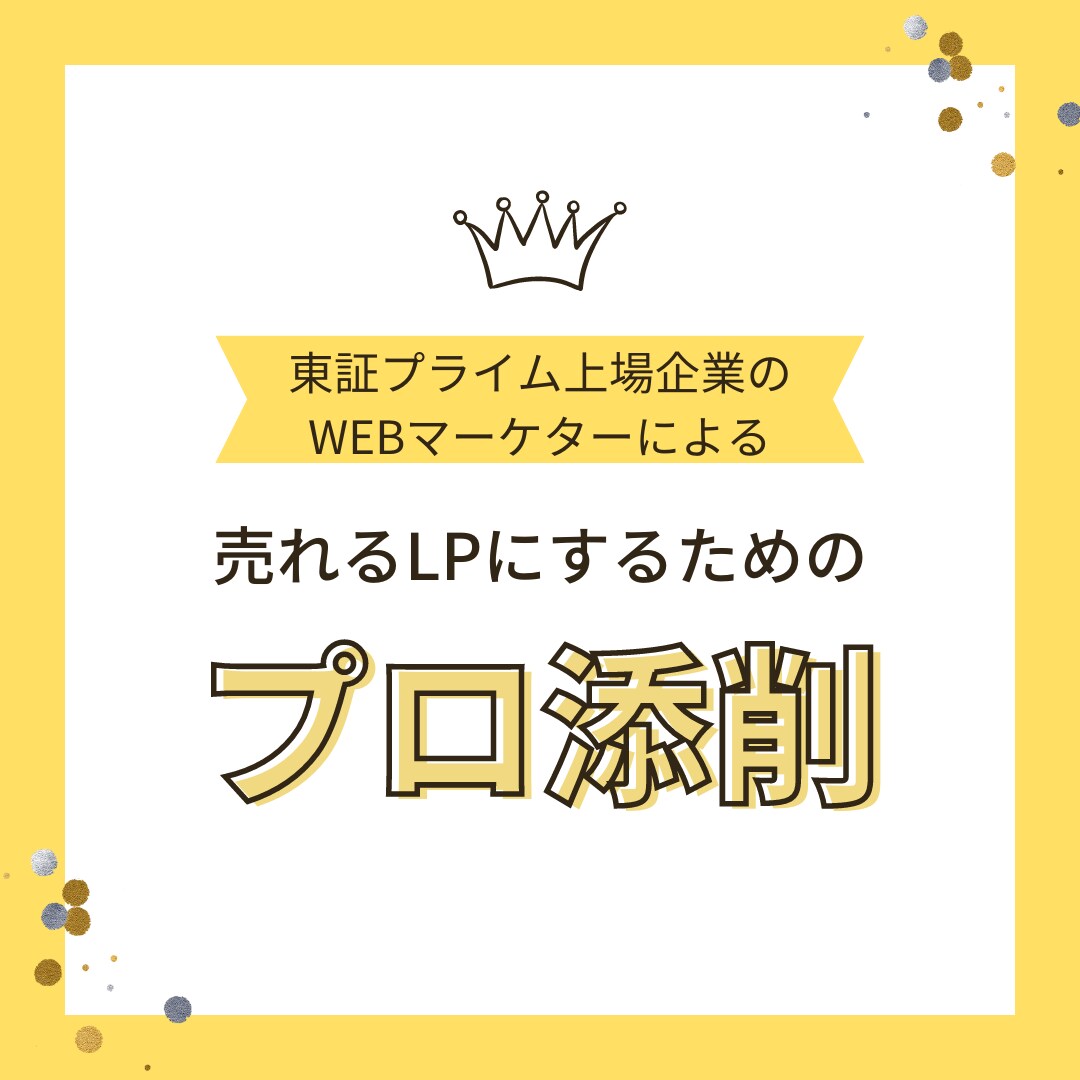 売れるLP・商品ページにプロが添削します LPの制作を他社に任されている方へ イメージ1