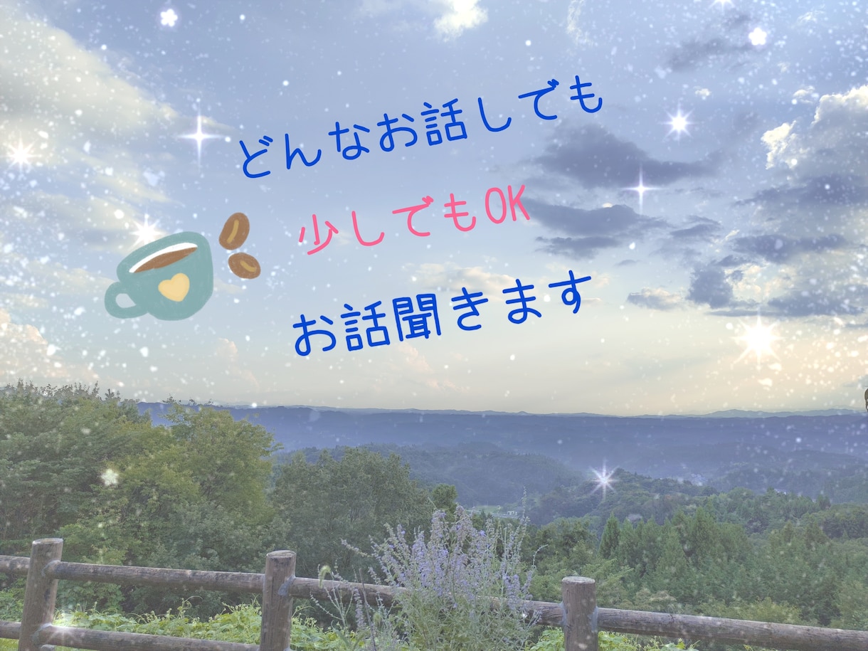 あなたの話しお聴きします 少しでも、気分転換に話しませんか？ イメージ1