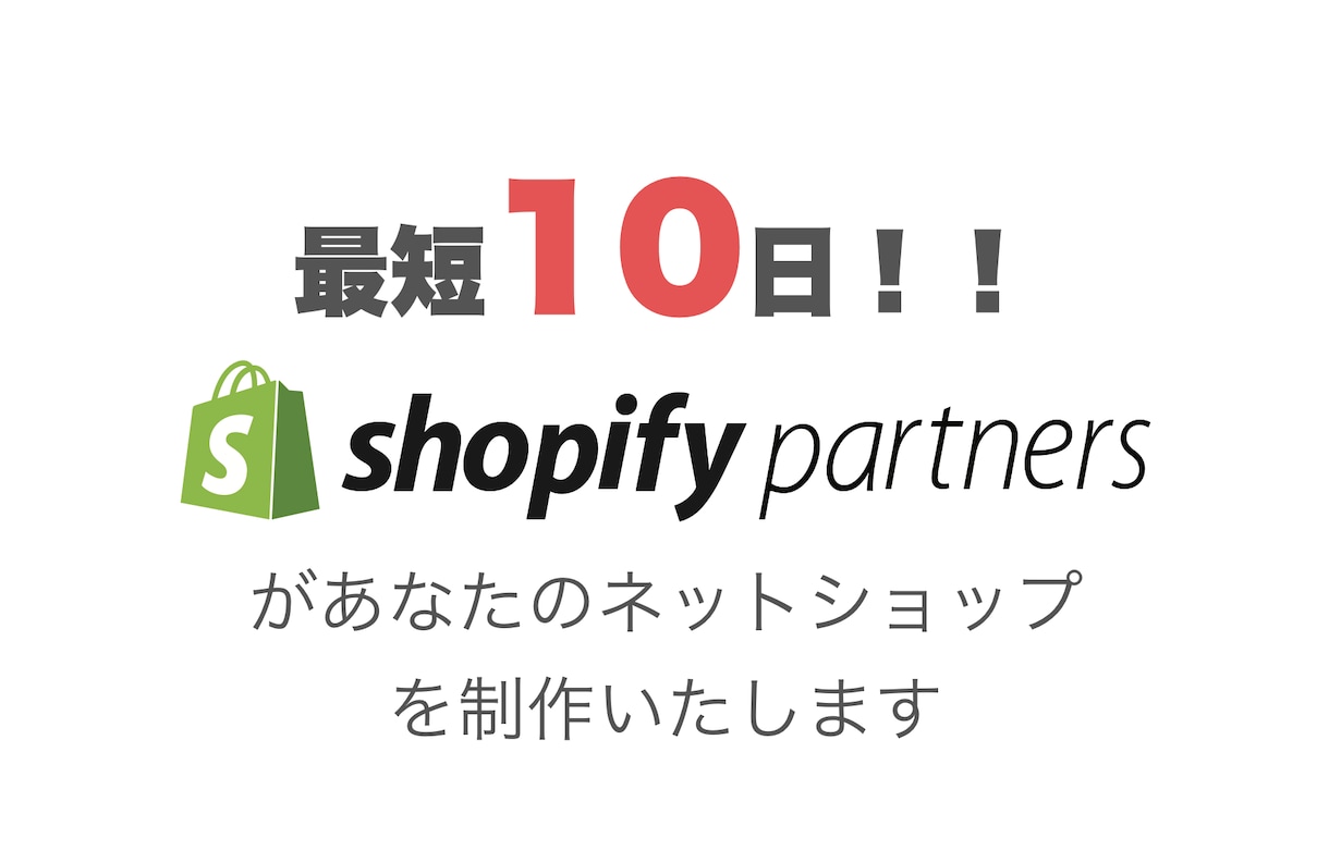 Shopifyでネットショップを制作します 最速1週間！運用サポートも承ります。 イメージ1