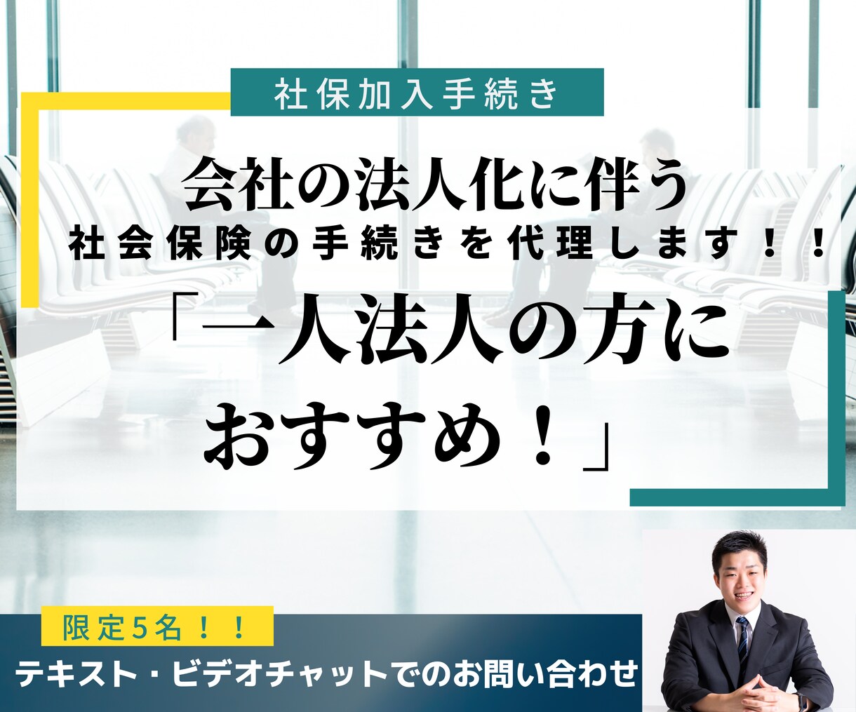 会社の法人化に伴う社保の手続きを代行します 1人法人や、本業に専念したい経営者様におすすめです！ イメージ1