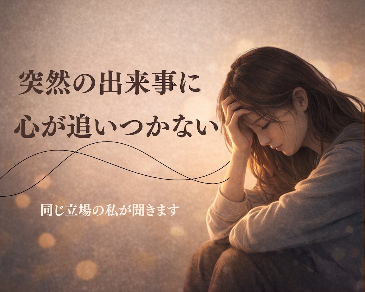突然パートナーが倒れたあなたの不安をお聞きします パートナーが病気や事故で倒れ、混乱した気持ちをお話ください イメージ2