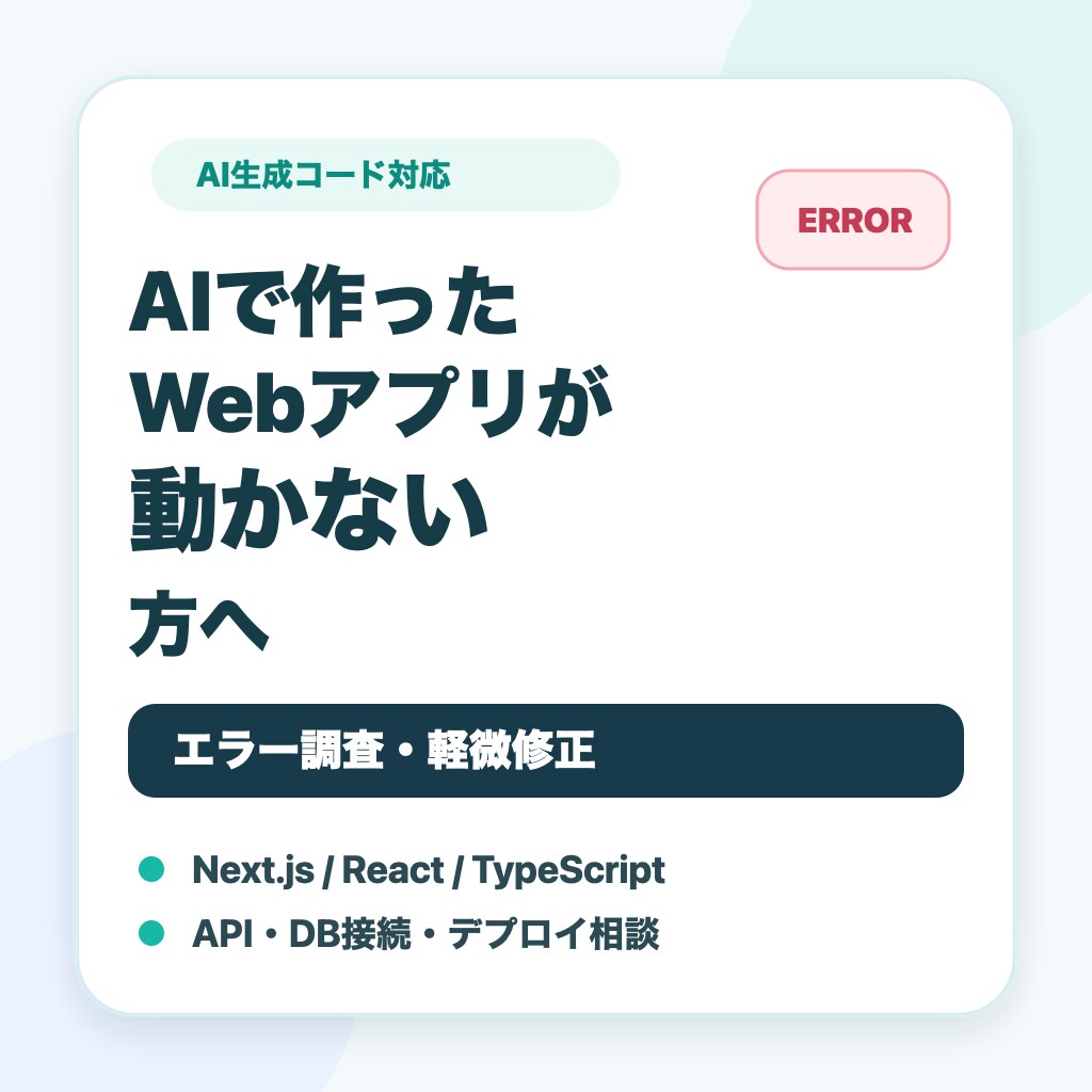 AIで作ったWebアプリを修正しますます エラー調査・軽微修正に対応します イメージ1