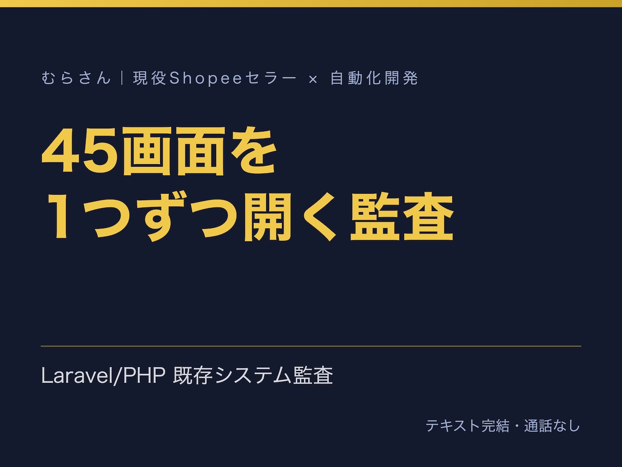 PHPシステムを監査して修正見積を出します 全画面巡回+セキュリティ+性能。直す順番と工数を1本で イメージ1