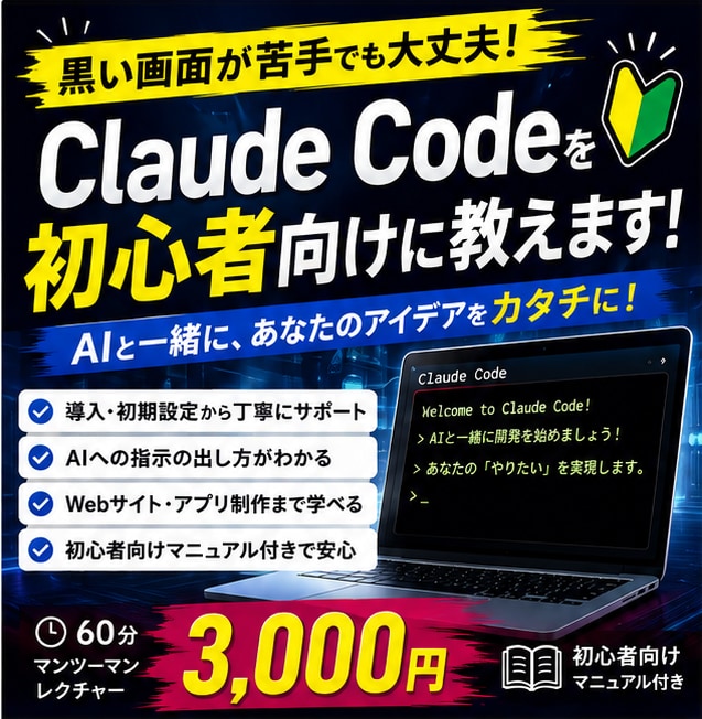 Claude CodeでAI開発を教えます 黒い画面が苦手でも大丈夫！AI開発を一緒に始めます イメージ1
