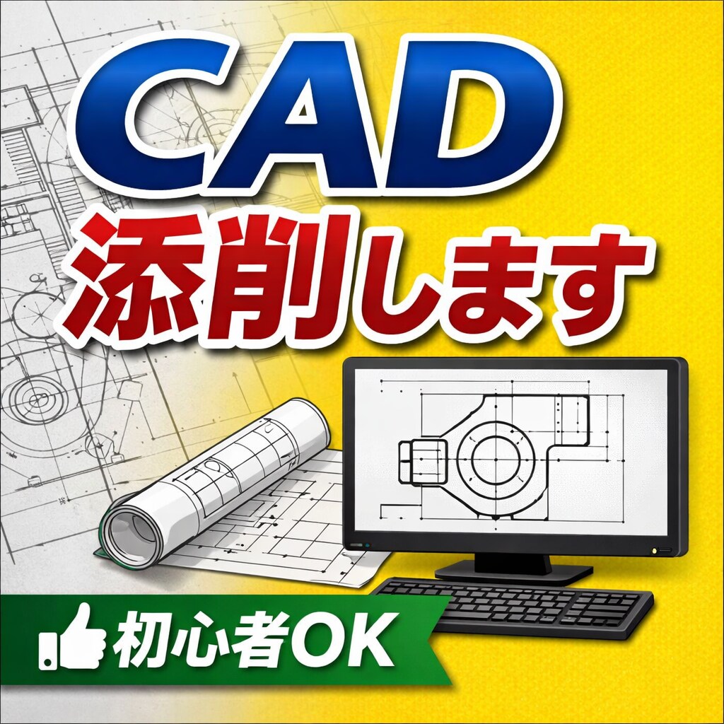 初心者大歓迎！CAD図面の添削・作成サポートします 3DCADも使用可能。簡単な添削も対応。軽い相談OK。 イメージ1