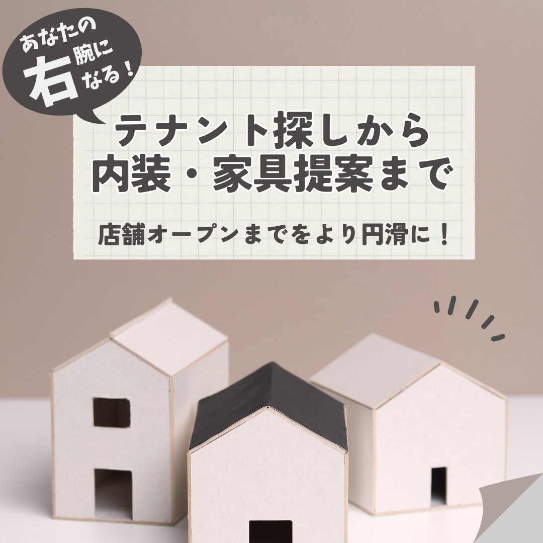 物件探しから店舗オープンまでのサポートをします 貴方の右腕となり、面倒な手間をまるっと引き受けます！ イメージ1
